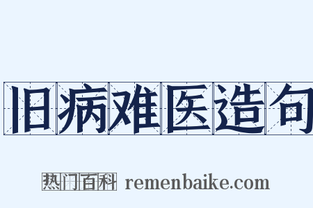 旧病难医造句是什么意思的图片